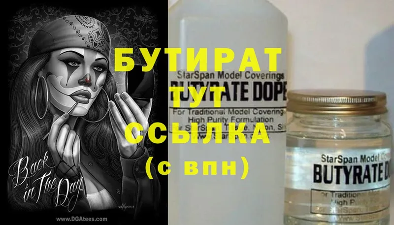 БУТИРАТ 99%  Советская Гавань 